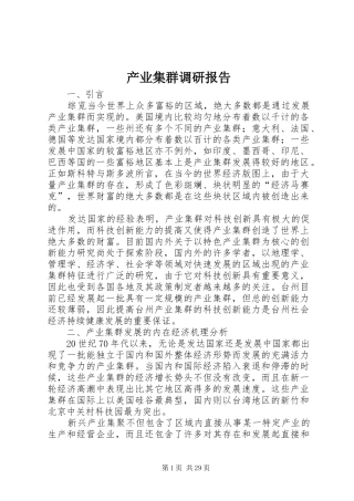 产业集群调研报告