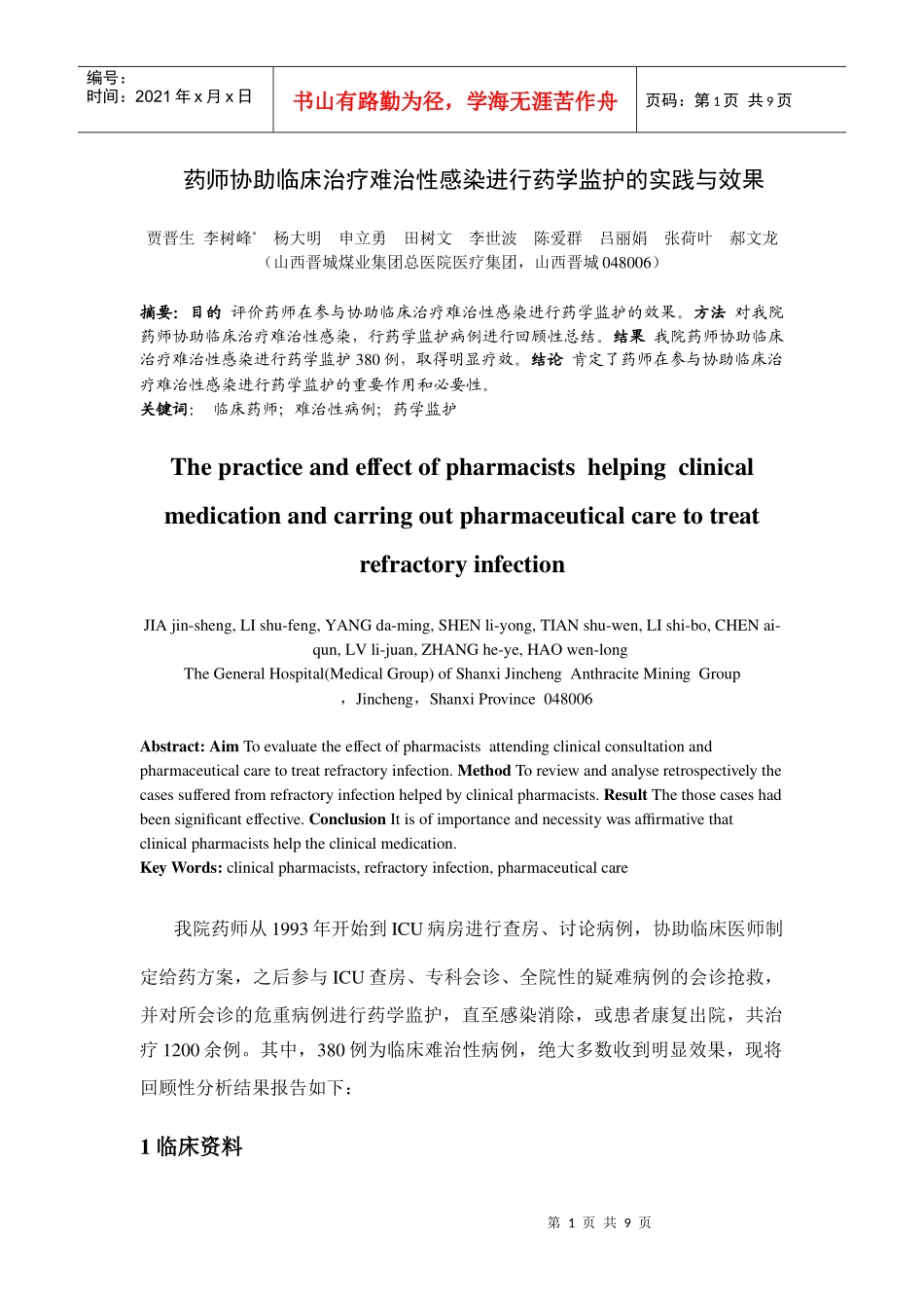 药师协助临床治疗难治性感染进行药学监护的实践与效果_第1页