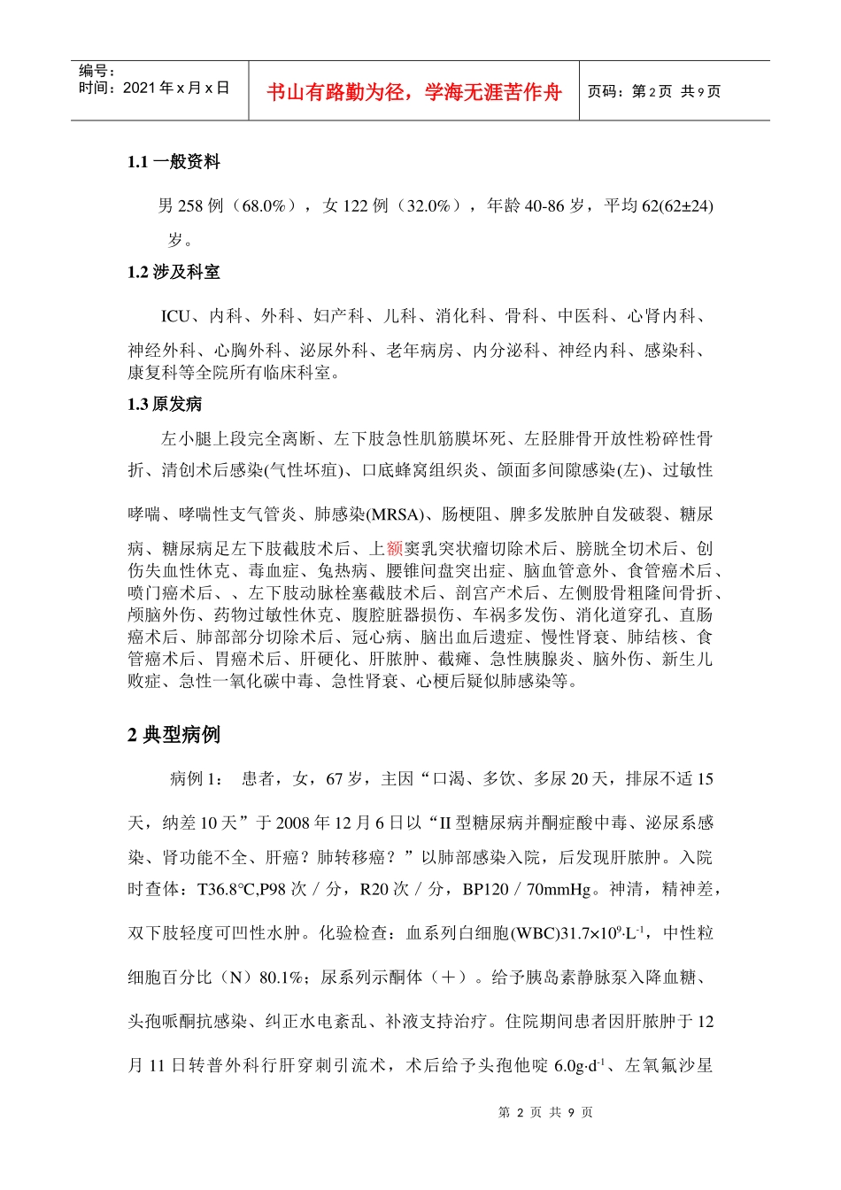 药师协助临床治疗难治性感染进行药学监护的实践与效果_第2页