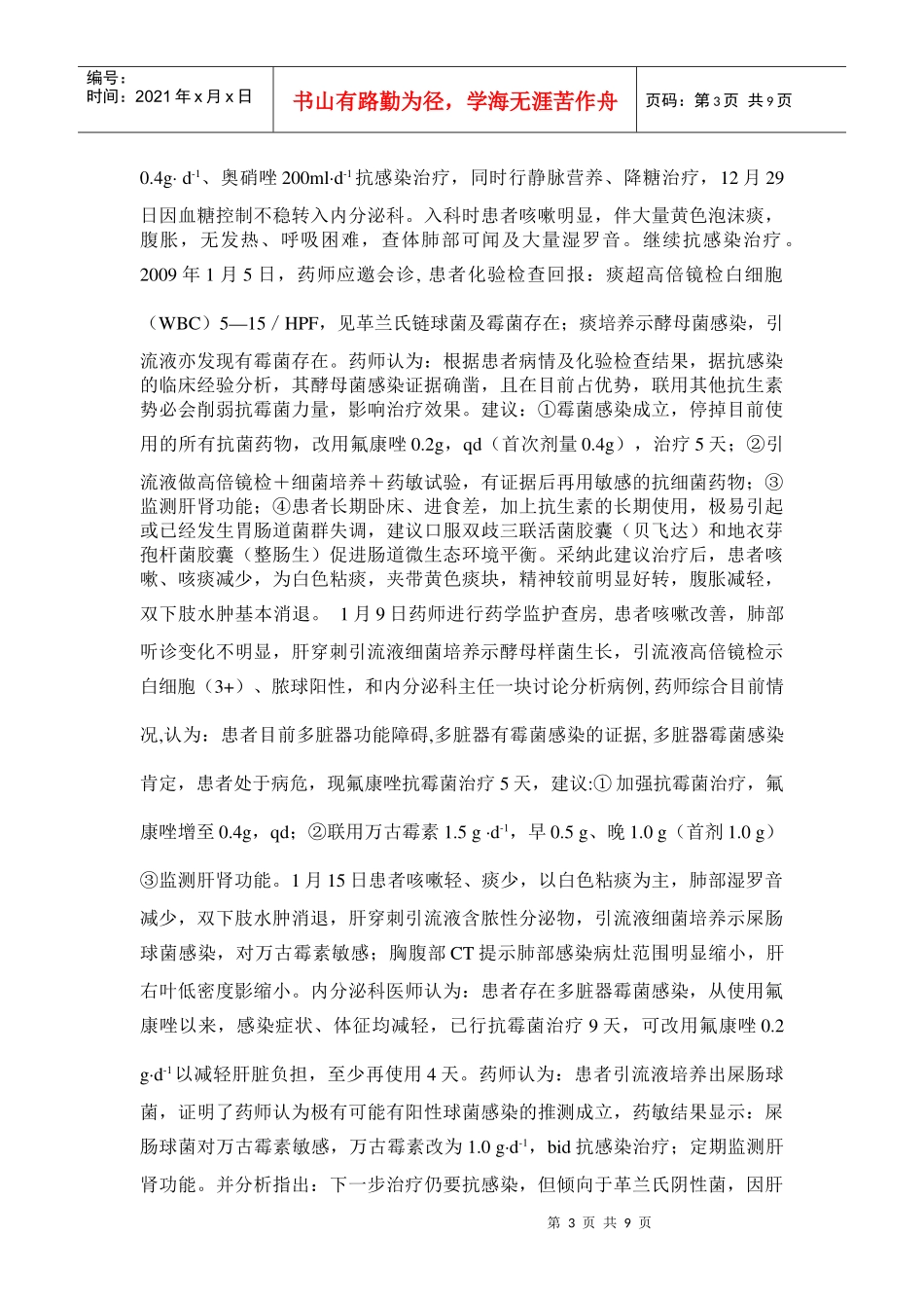药师协助临床治疗难治性感染进行药学监护的实践与效果_第3页