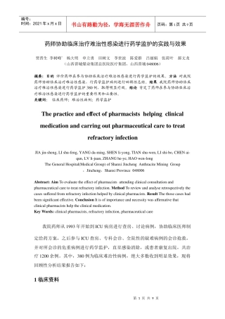 药师协助临床治疗难治性感染进行药学监护的实践与效果