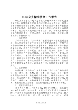 XX年全乡精准扶贫工作报告