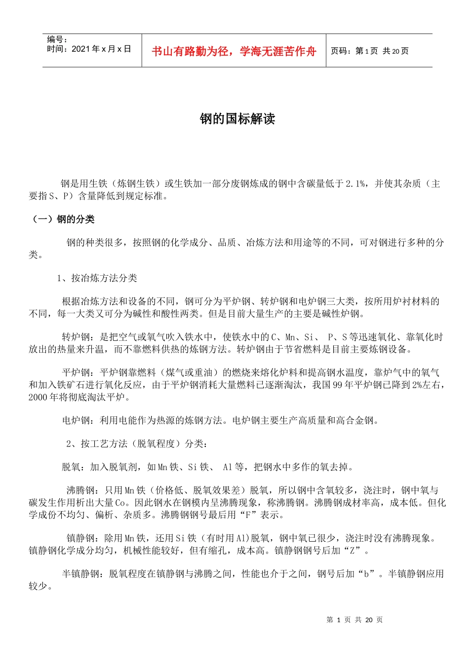 钢的国标解读知识_第1页