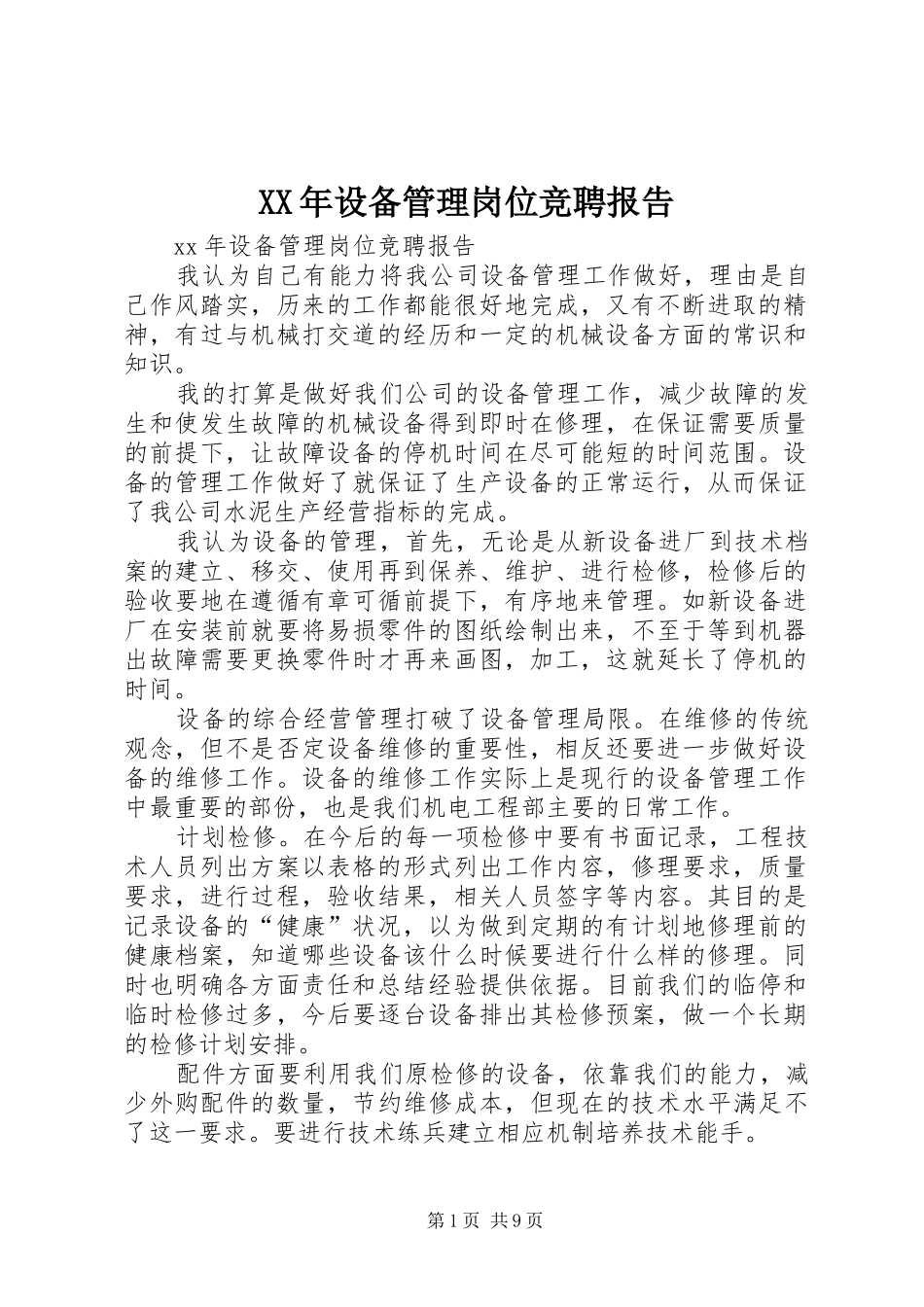 XX年设备管理岗位竞聘报告_第1页