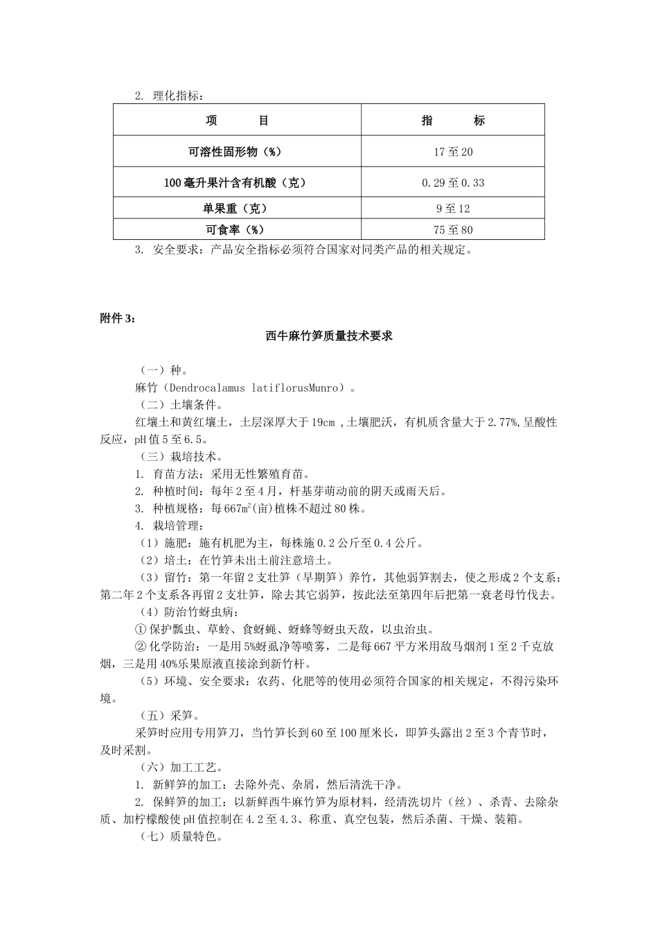 龙岩咸酥花生质量技术要求_第3页