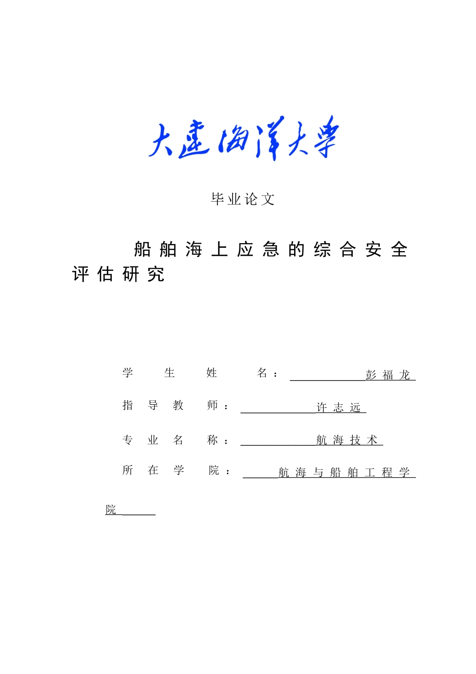 彭福龙船舶海上应急的综合安全评估研究 - 副本_第1页
