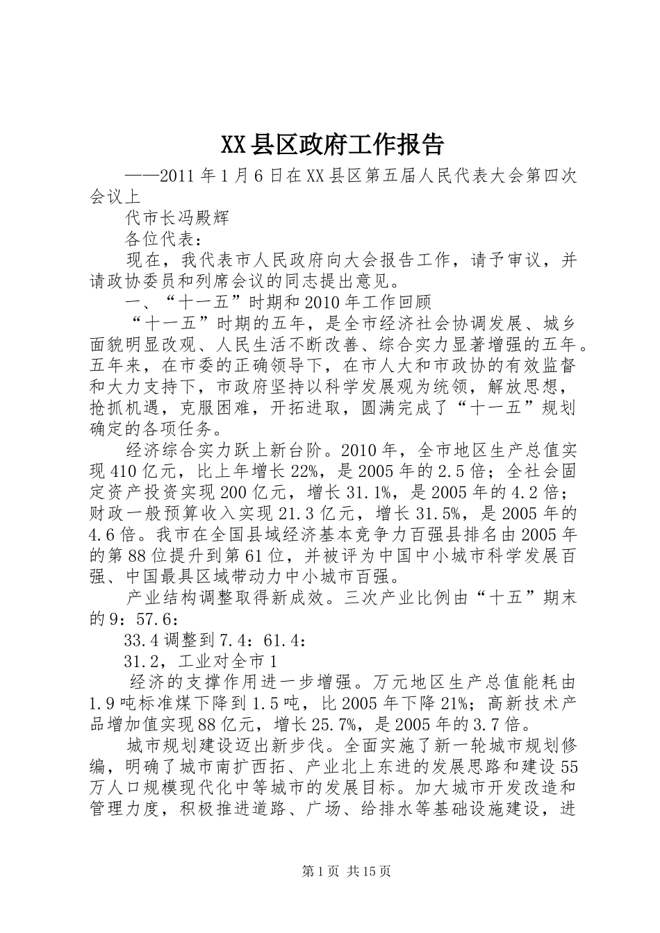 XX县区政府工作报告 (15)_第1页