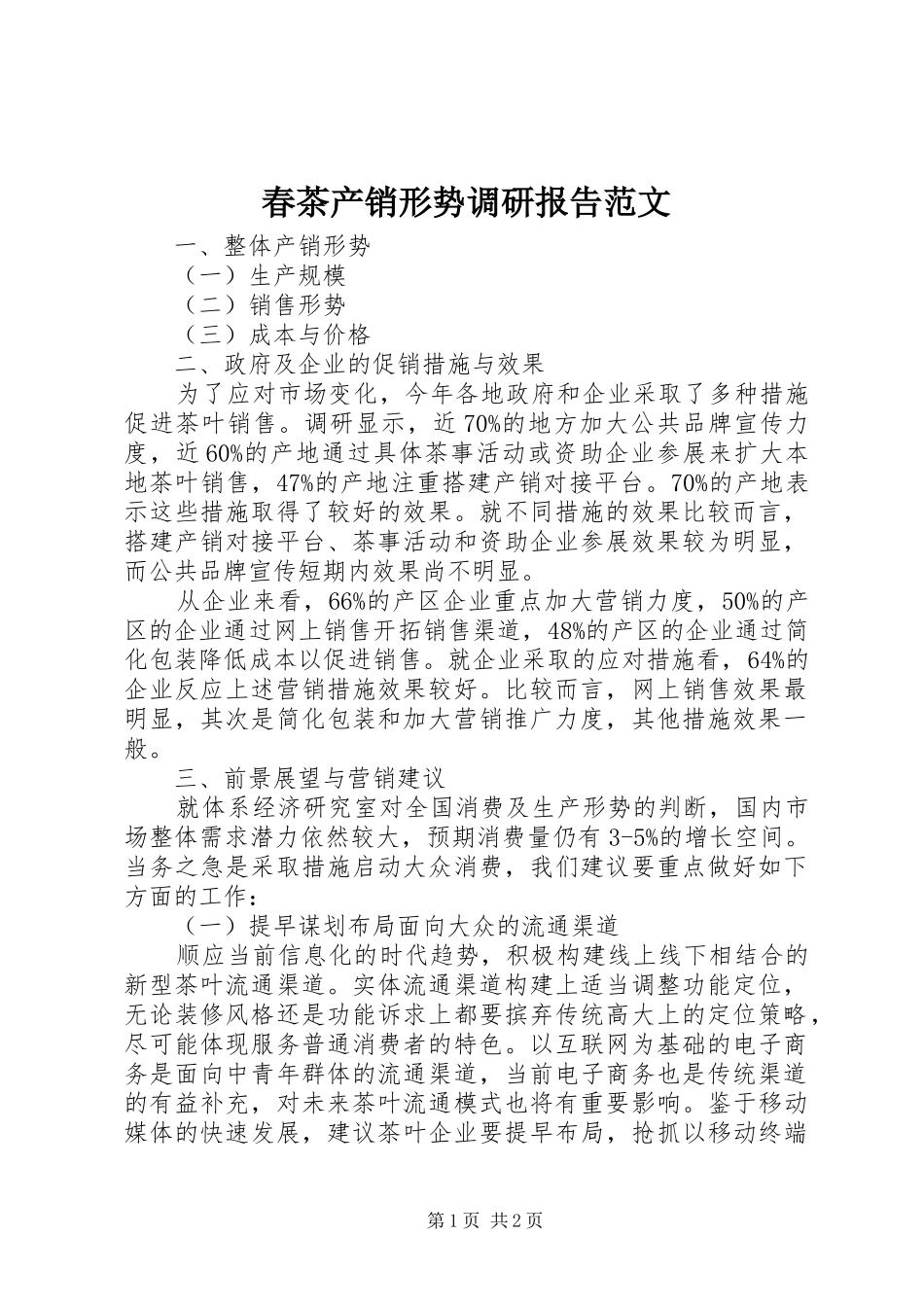 春茶产销形势调研报告范文_第1页