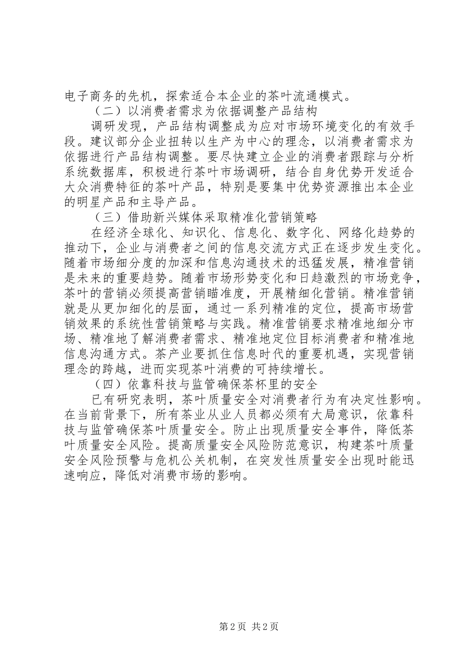 春茶产销形势调研报告范文_第2页