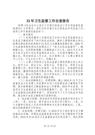 XX年卫生监督工作自查报告