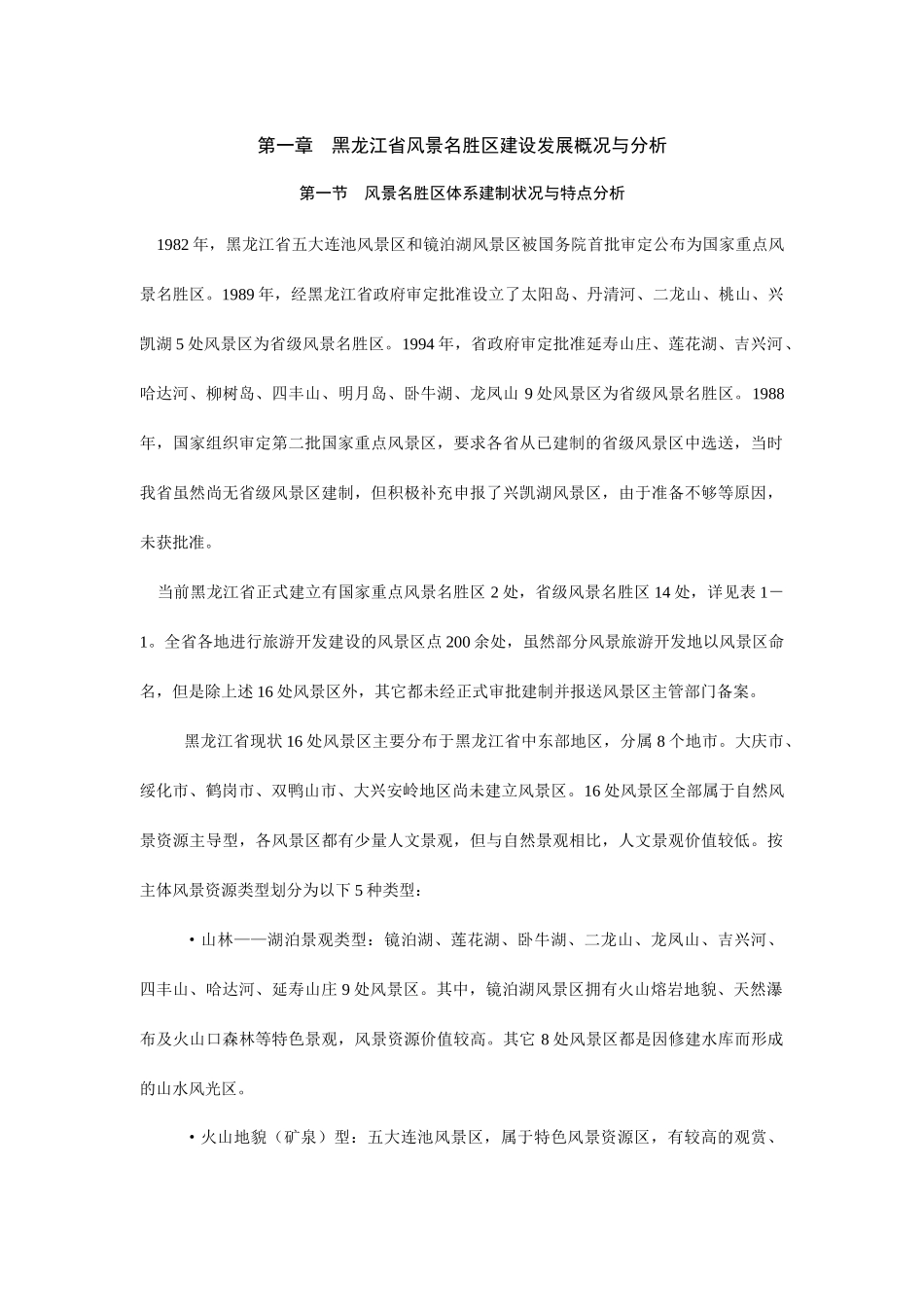 黑龙江省风景名胜区旅游建设发展规划_第1页