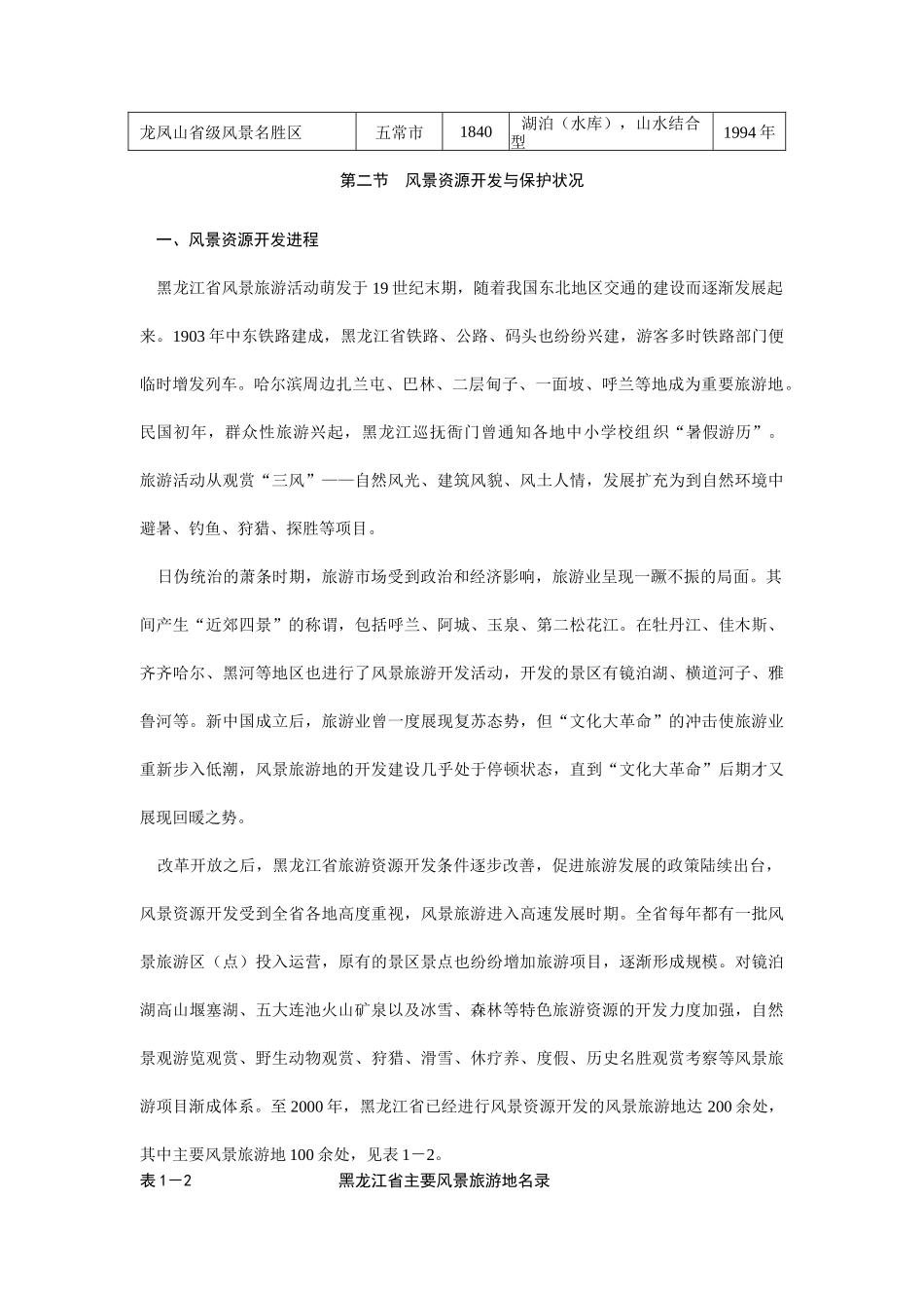 黑龙江省风景名胜区旅游建设发展规划_第3页