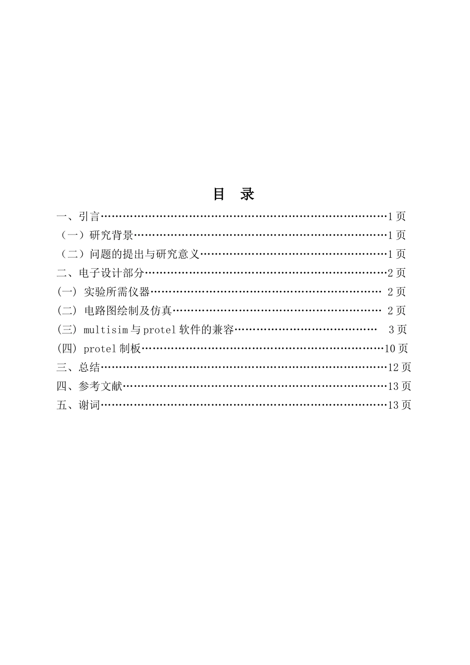 论基于Multisim与Protel软件联合设计PCB板_第1页