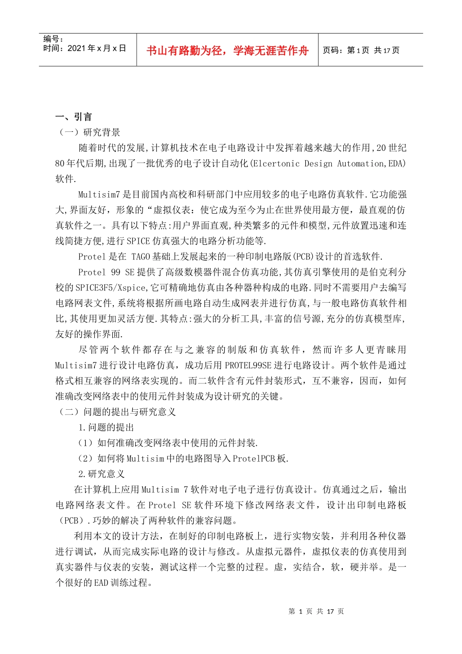 论基于Multisim与Protel软件联合设计PCB板_第3页