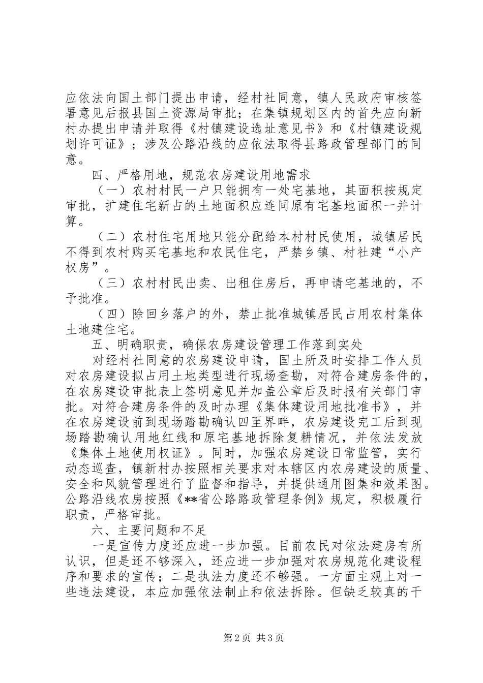 促进村镇农房规范化建设议案执行情况汇报材料_第2页