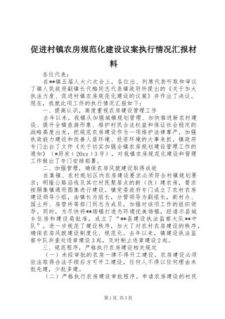 促进村镇农房规范化建设议案执行情况汇报材料