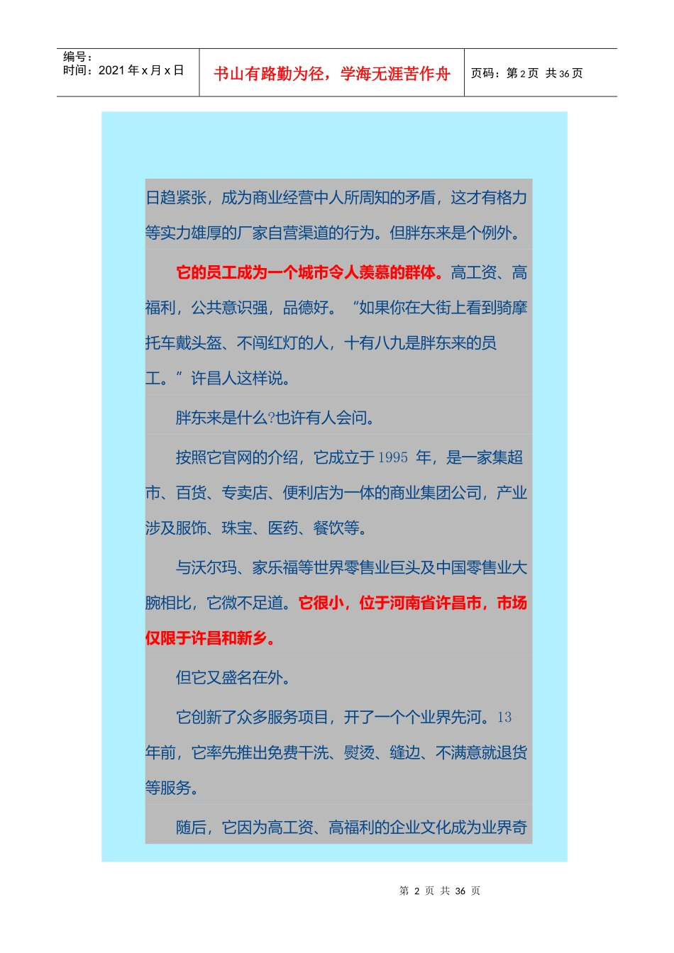 胖东来如何成为零售业的海底捞_第2页