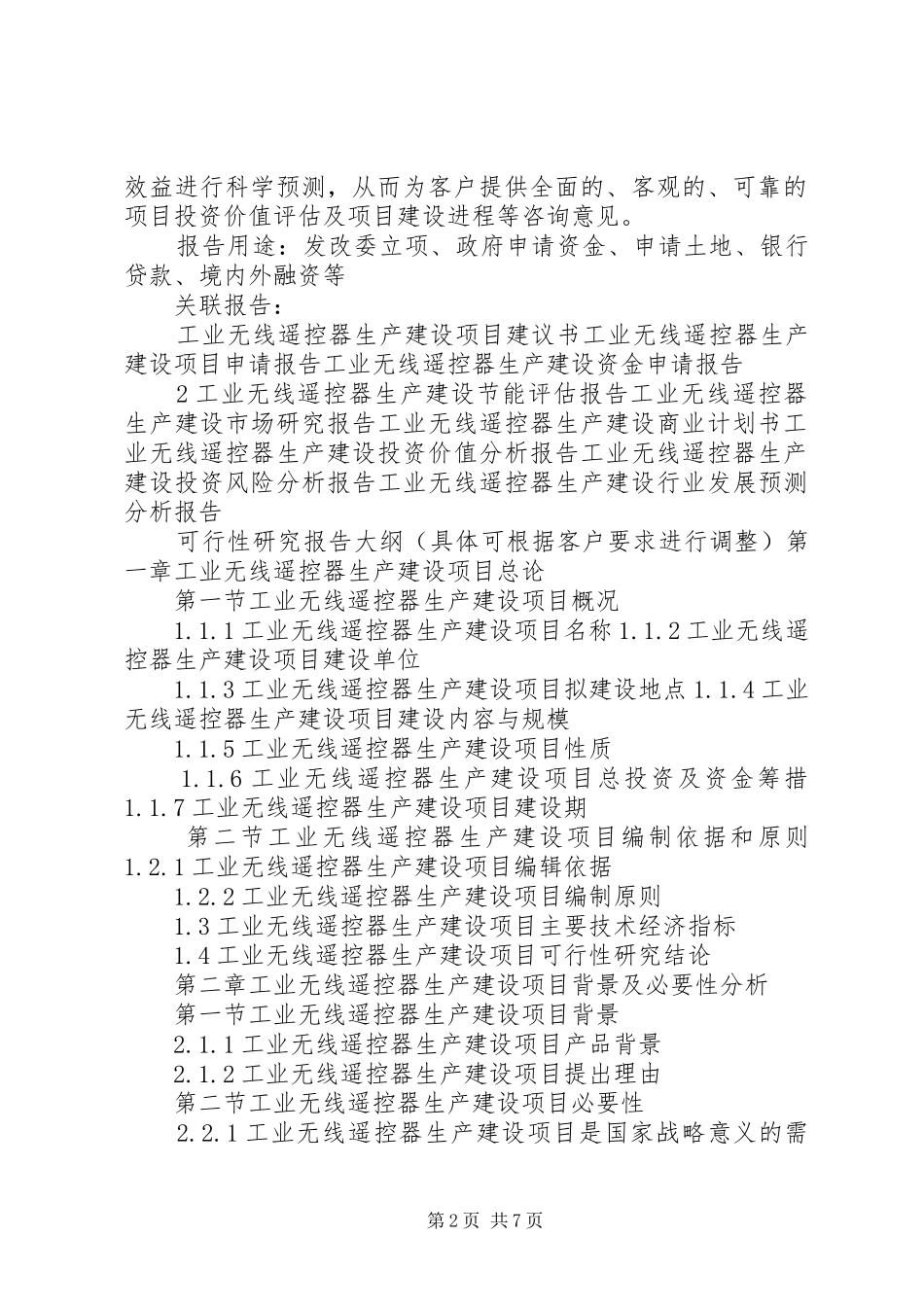“十三五”重点项目工业无线遥控器生产建设项目可行性研究报告_第2页