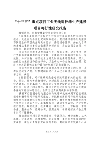 “十三五”重点项目工业无线遥控器生产建设项目可行性研究报告