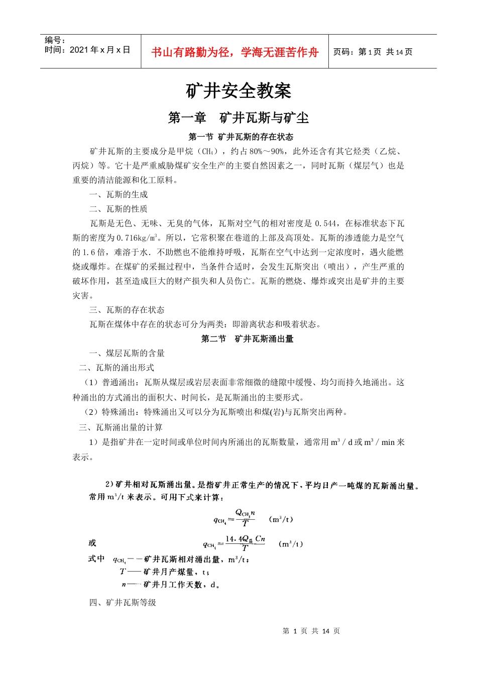 矿井安全教案_第1页