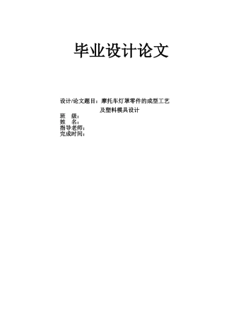 摩托车灯罩零件的成工艺及塑料模具设计