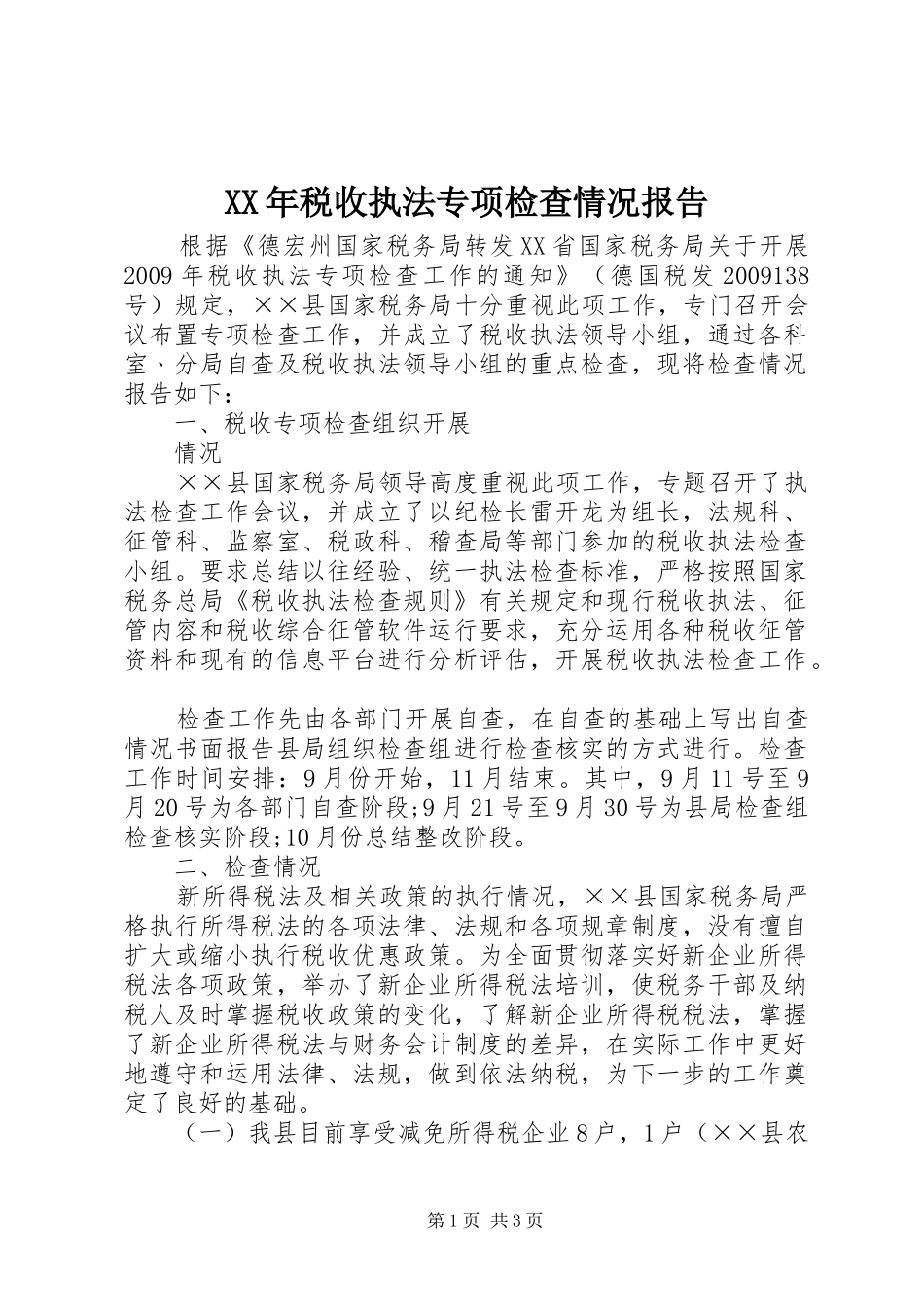 XX年税收执法专项检查情况报告_第1页