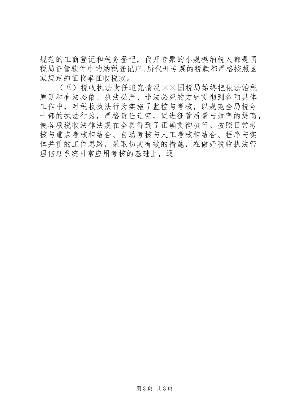 XX年税收执法专项检查情况报告_第3页