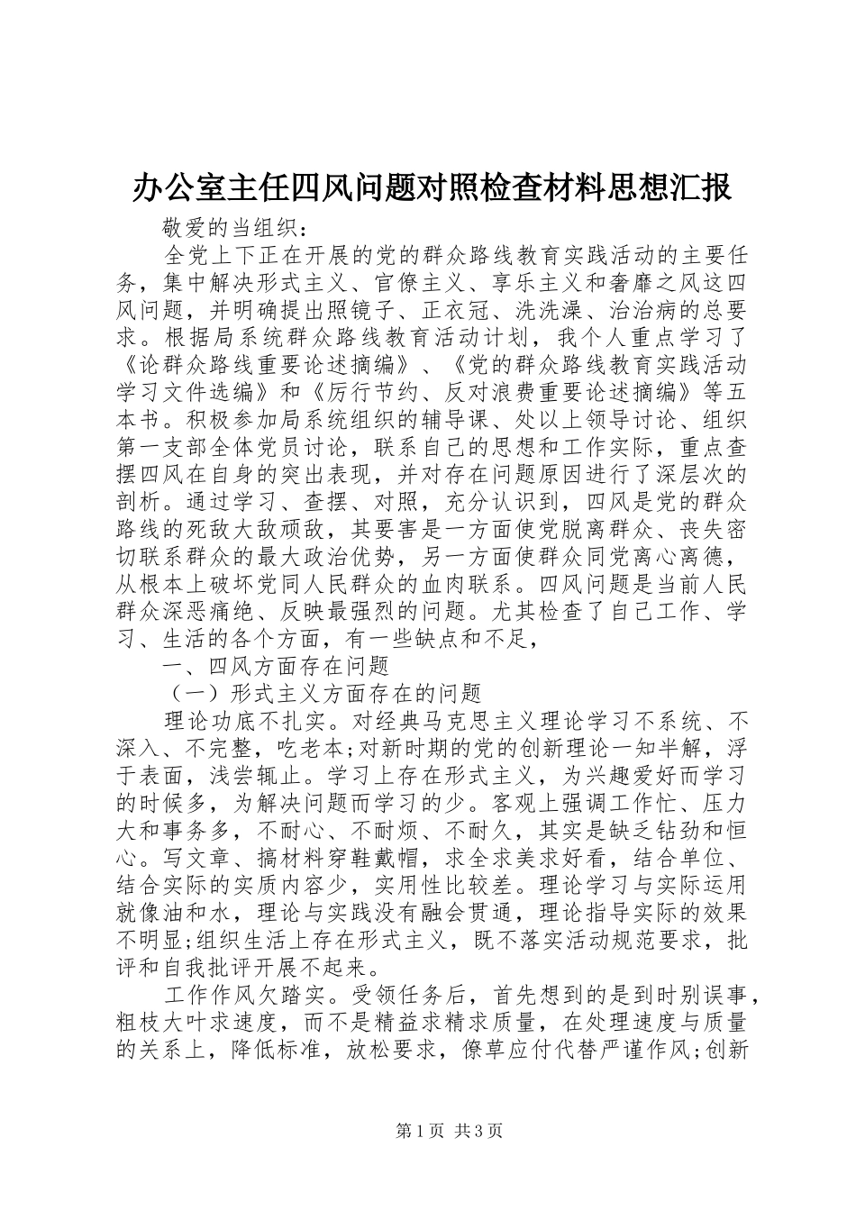 办公室主任四风问题对照检查材料思想汇报_第1页