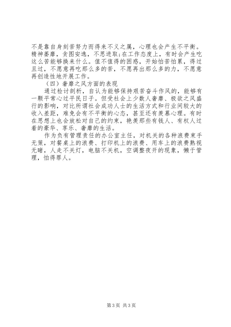 办公室主任四风问题对照检查材料思想汇报_第3页