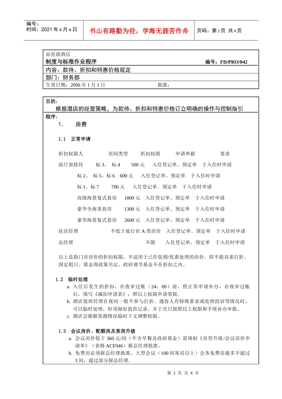 高星级酒店财务部-42 款待与折扣规定_第1页