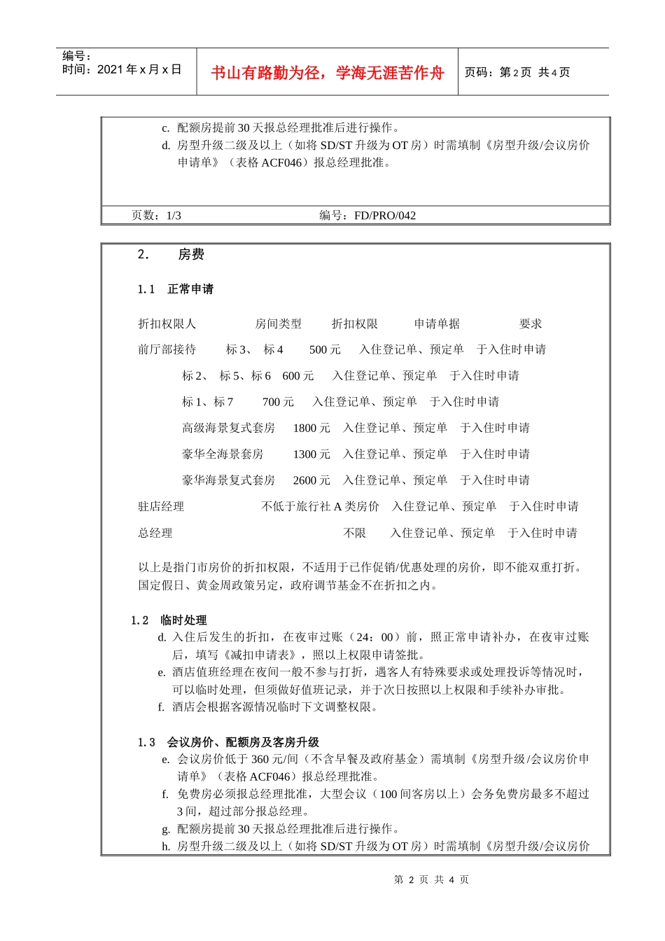 高星级酒店财务部-42 款待与折扣规定_第2页