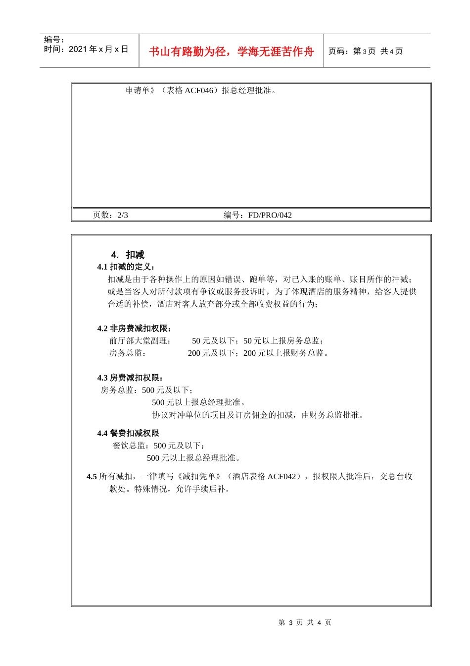 高星级酒店财务部-42 款待与折扣规定_第3页