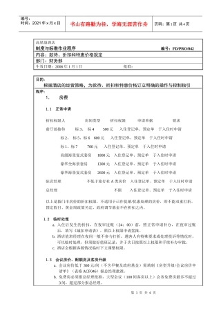 高星级酒店财务部-42 款待与折扣规定