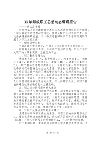 XX年邮政职工思想动态调研报告