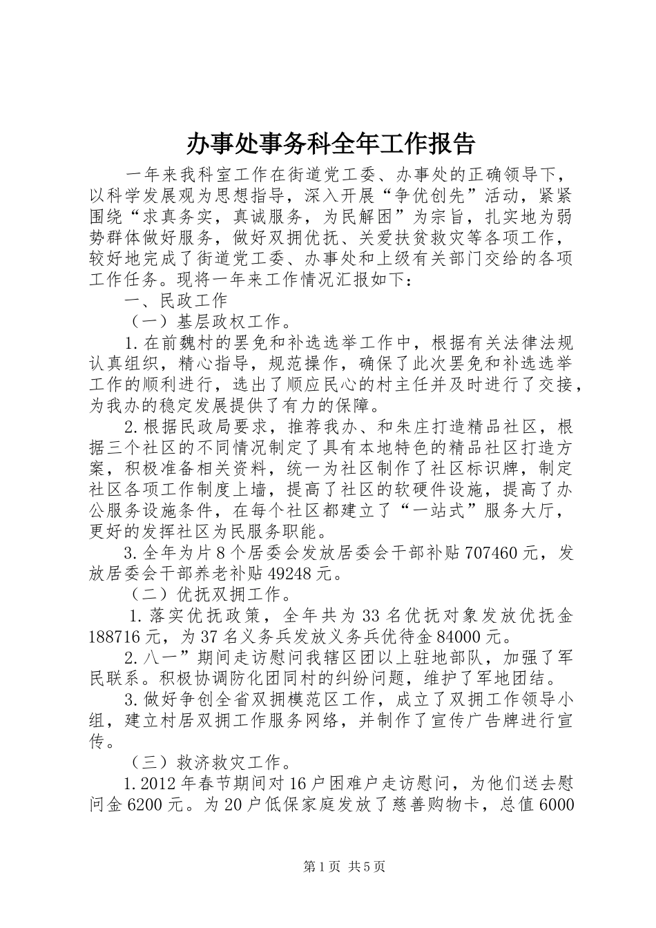 办事处事务科全年工作报告_第1页