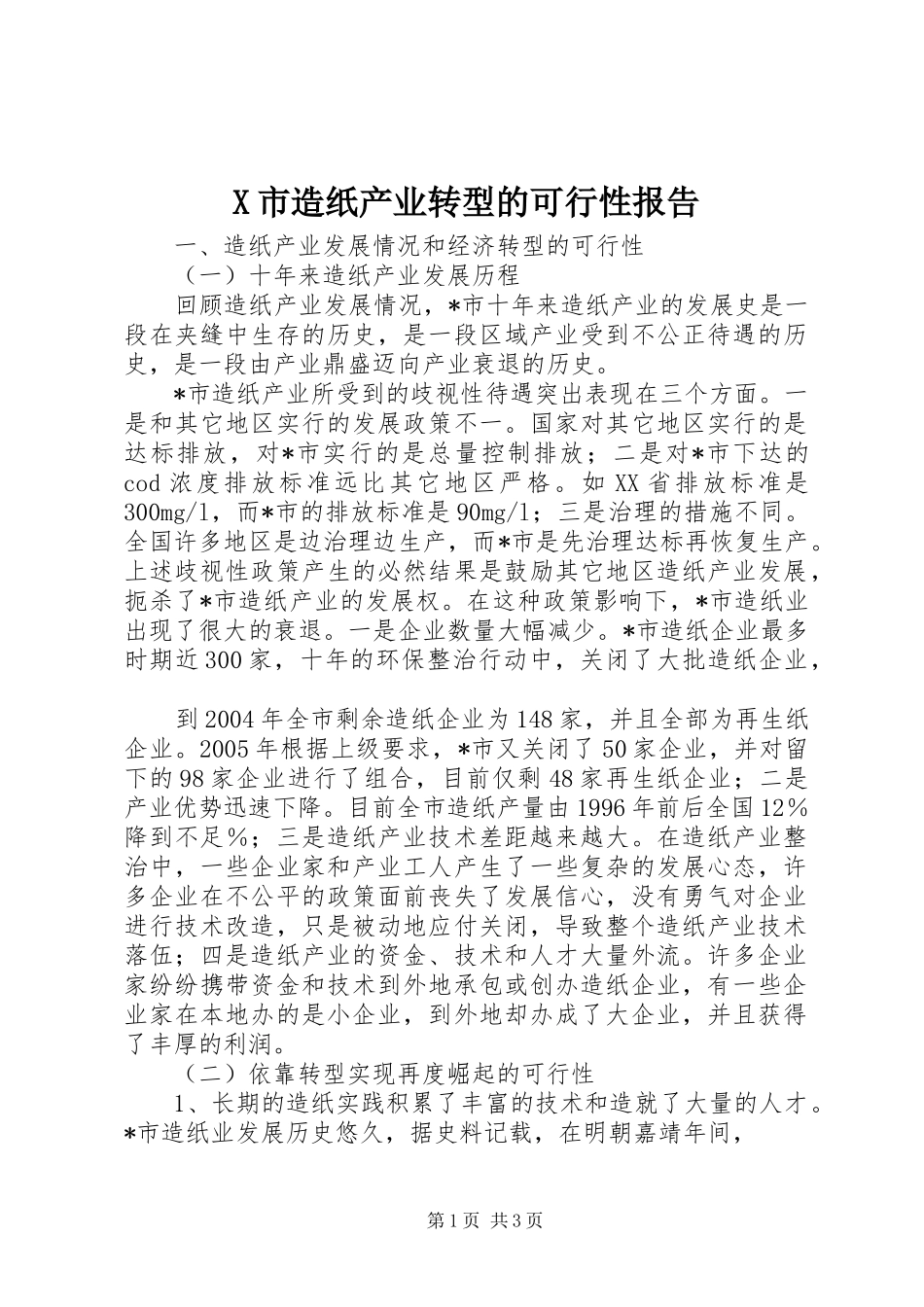 X市造纸产业转型的可行性报告_第1页