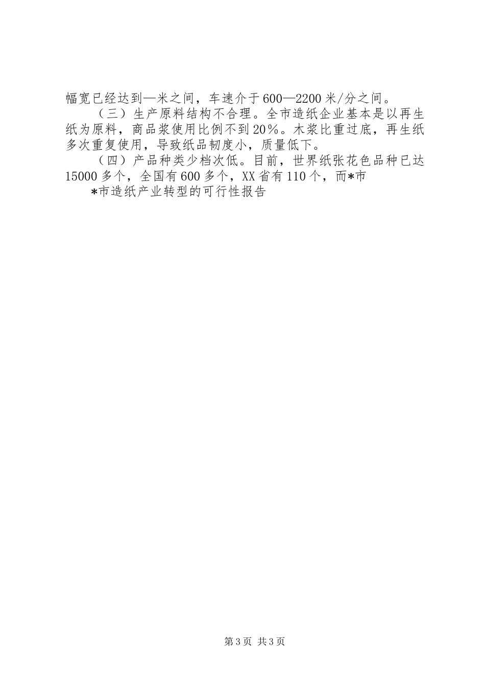 X市造纸产业转型的可行性报告_第3页