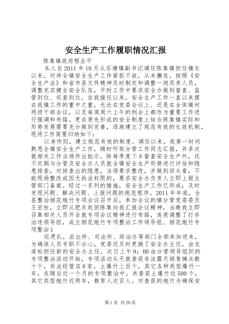 安全生产工作履职情况汇报_第1页