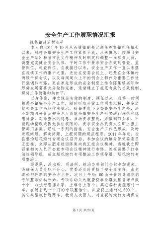 安全生产工作履职情况汇报