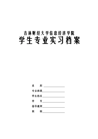 吉林财经大学信息经济学院专业实习材料模版