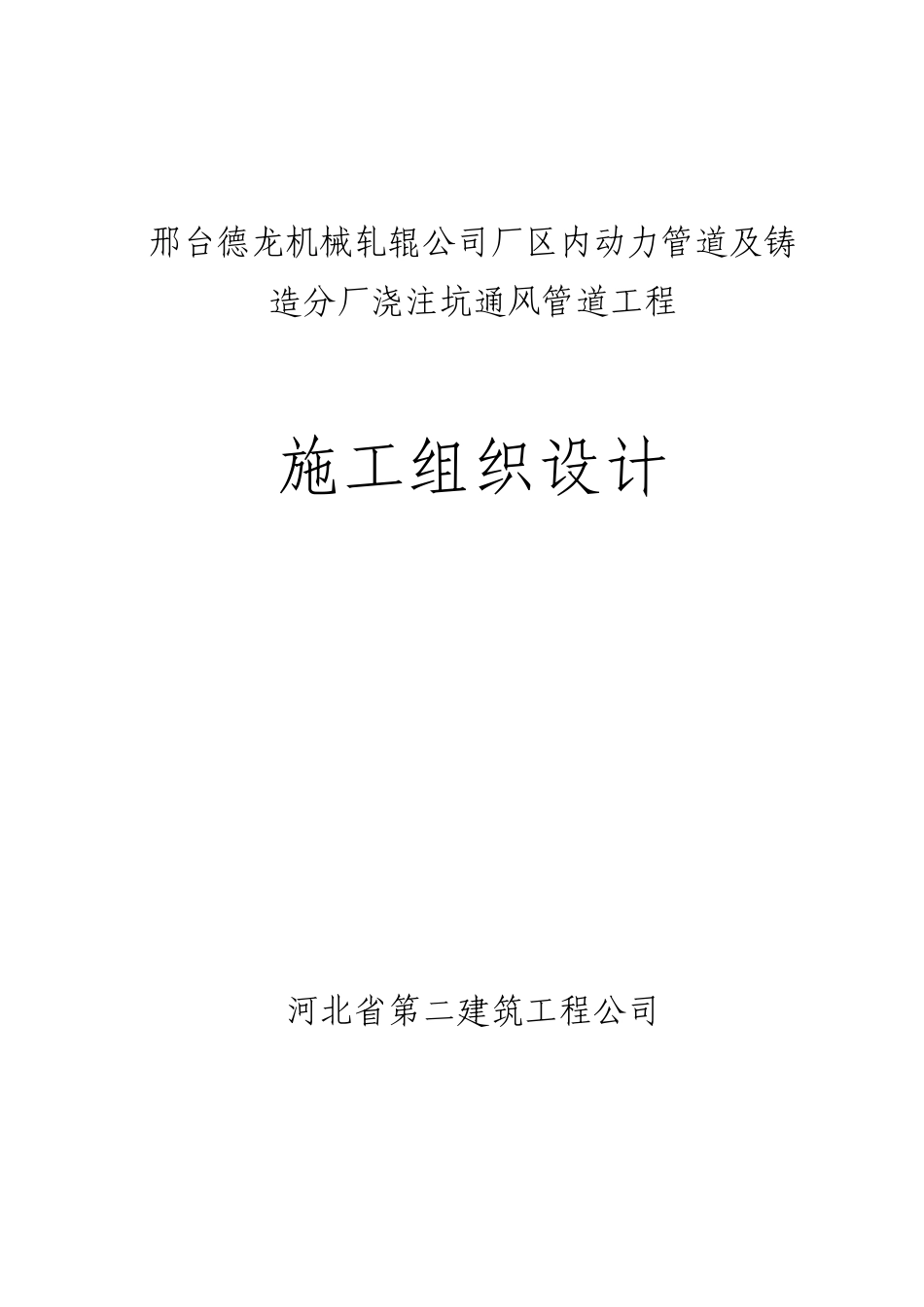 邢台德龙机械轧辊公司厂区动力管道及铸造分厂浇筑坑通风管道工程_第1页