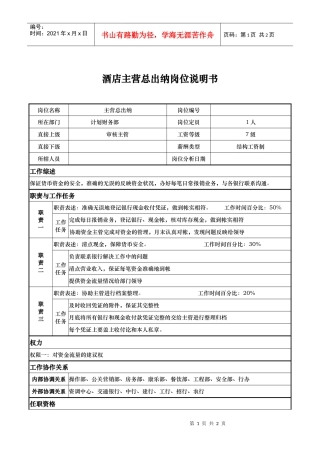 酒店主营总出纳岗位说明书
