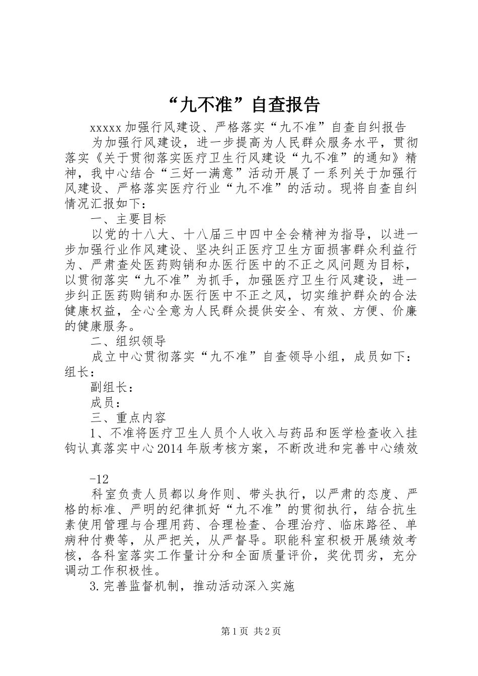 “九不准”自查报告_第1页