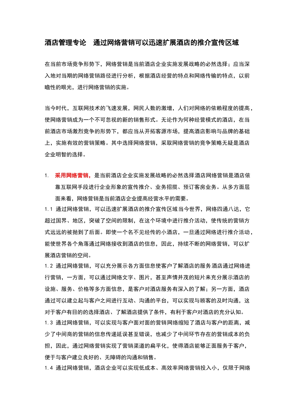 酒店管理导论  论述对通过网络营销可以迅速扩展酒店的推介宣传区域_第1页