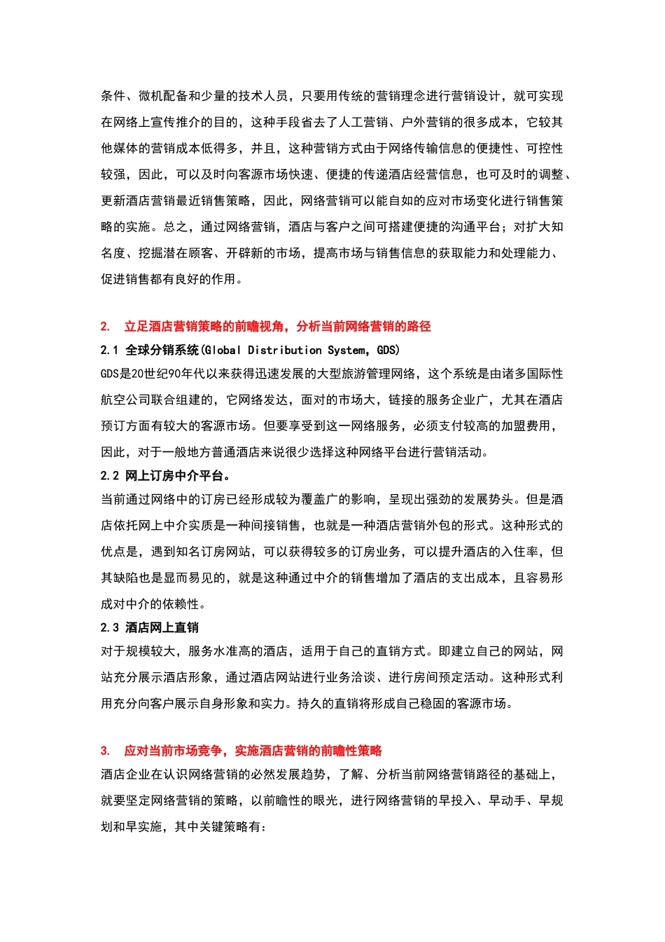酒店管理导论  论述对通过网络营销可以迅速扩展酒店的推介宣传区域_第2页