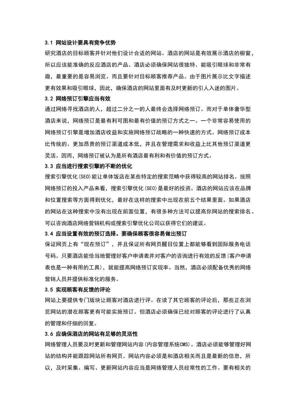 酒店管理导论  论述对通过网络营销可以迅速扩展酒店的推介宣传区域_第3页