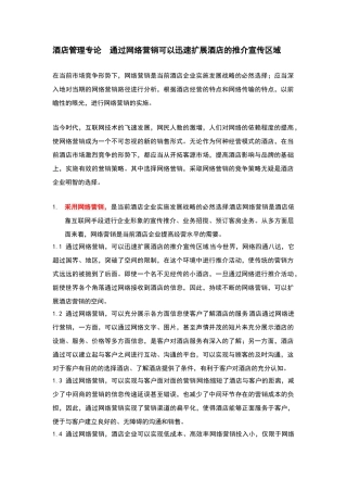 酒店管理导论  论述对通过网络营销可以迅速扩展酒店的推介宣传区域