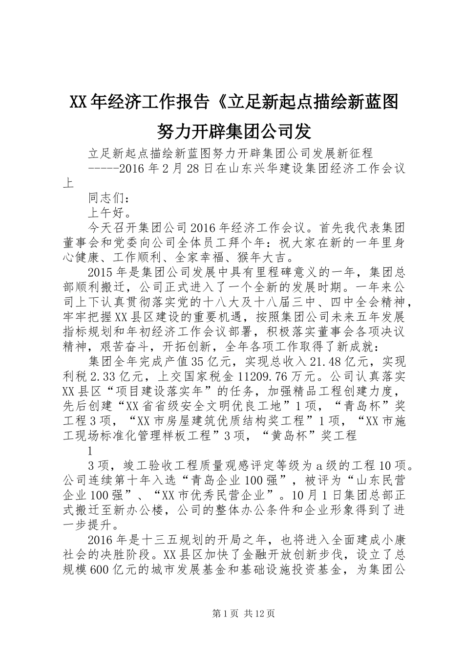 XX年经济工作报告《立足新起点描绘新蓝图努力开辟集团公司发_第1页