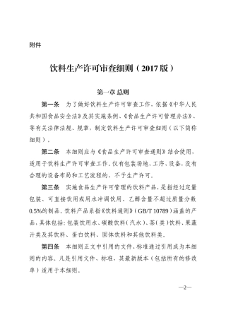 饮料生产许可证细则2017版-2017.12.26实施(DOC63页)
