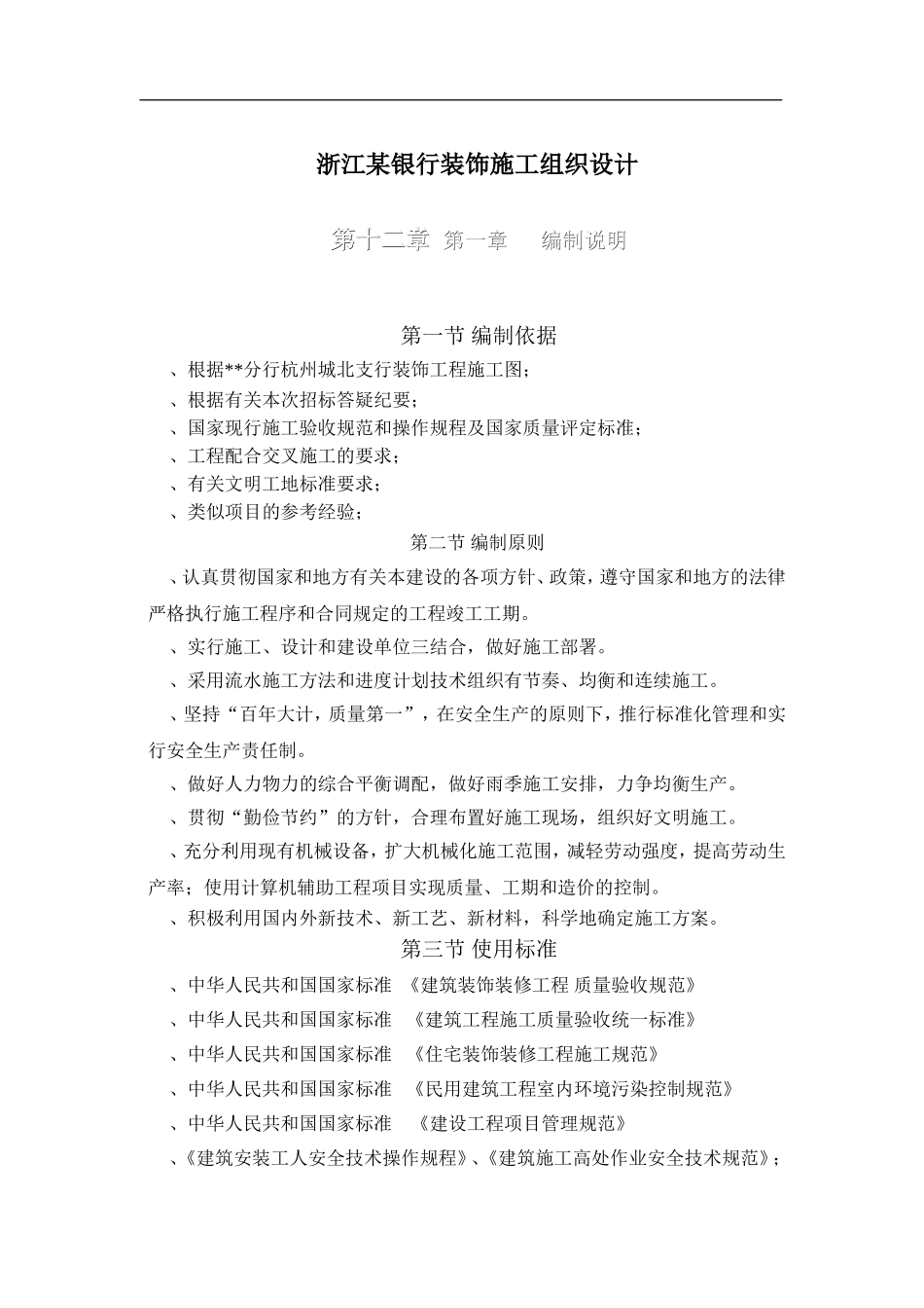 银行装饰施工组织设计(DOC70页)_第1页